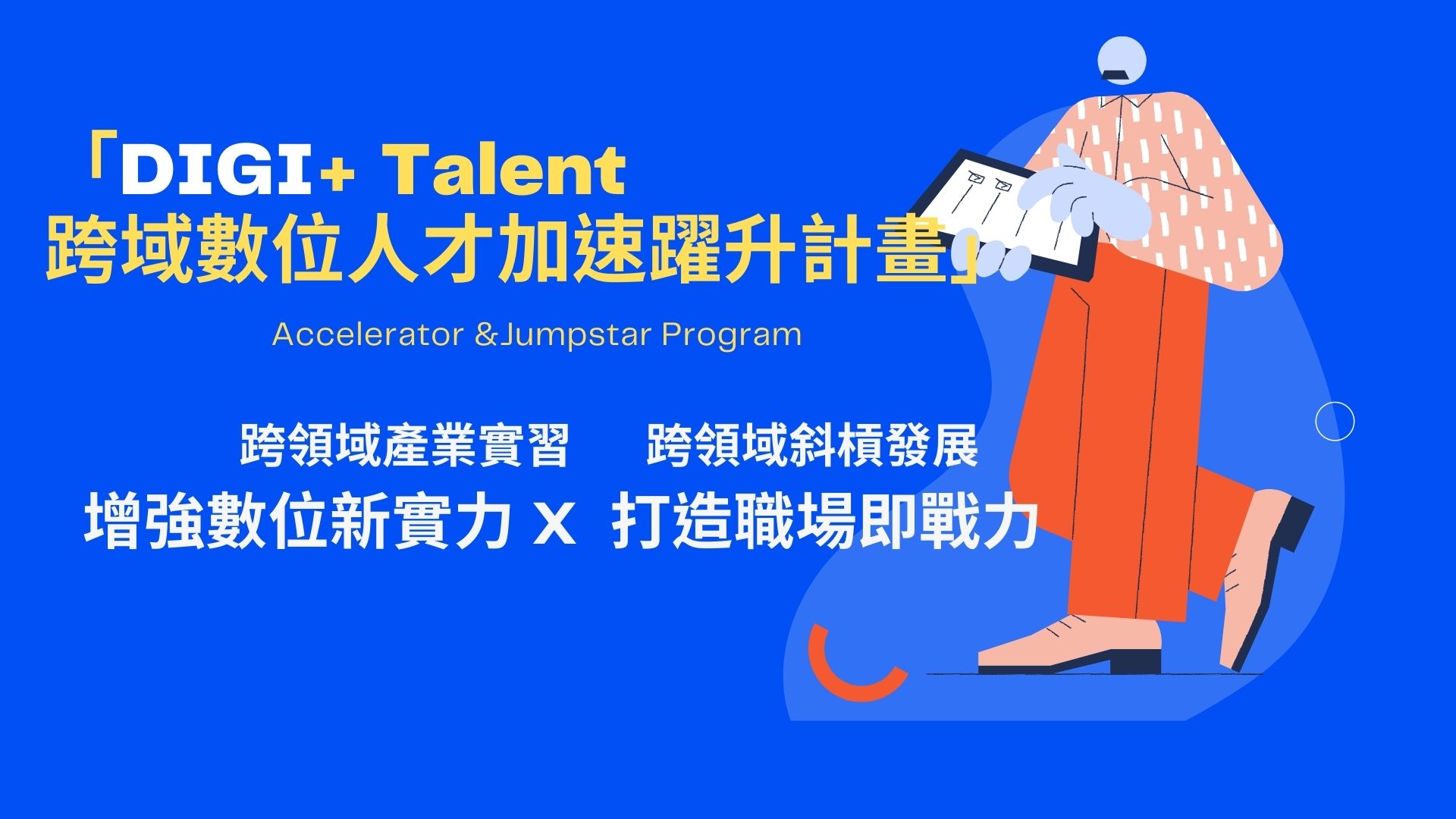 經濟部工業局「DIGI+ Talent跨域數位人才加速躍升計畫」暨「TCA人才循環交流推動計畫」